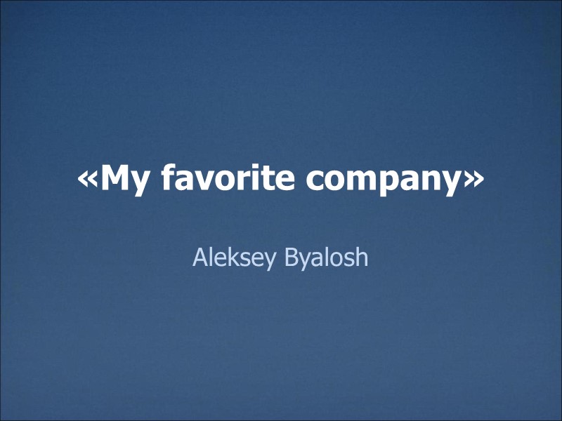 «My favorite company» Aleksey Byalosh